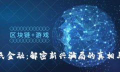 区块链庞氏金融：解密新兴骗局的真相与防范措