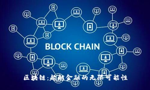 区块链：超越金融的无限可能性