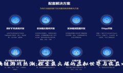 区块链游戏热潮：探索最