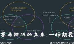 探索欧洲区块链赛马游戏