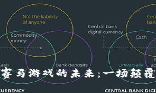 探索欧洲区块链赛马游戏的未来：一场颠覆传统的数字革命