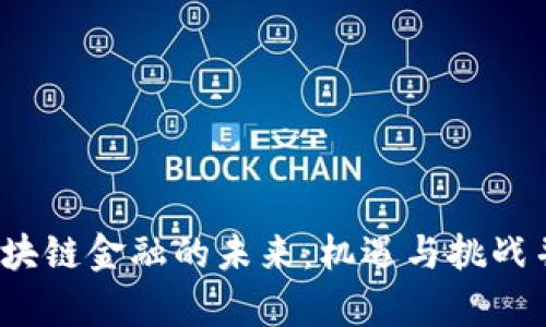  区块链金融的未来：机遇与挑战并存