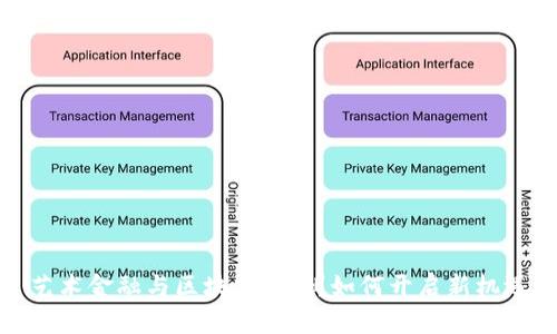 艺术金融与区块链：广州如何开启新机遇