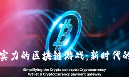 探索最有实力的区块链游戏：新时代的数字娱乐