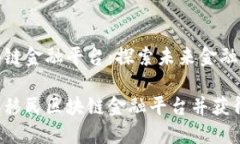 移民区块链金融平台：探