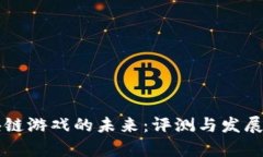 区块链游戏的未来：评测