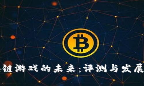 区块链游戏的未来：评测与发展前景