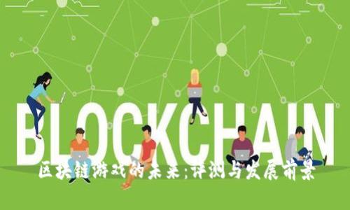 区块链游戏的未来：评测与发展前景