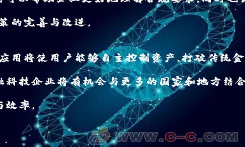 金融科技（FinTech）与区块链的关系深刻而复杂，两者都是现代金融领域内极具影响力的创新力量。通过结合技术和经济的多重元素，这两者合作促进了新型的金融服务和产品的出现。以下将从多个方面探讨金融科技与区块链的关系及其潜力。

1. 金融科技的定义与现状
金融科技指的是利用技术手段来提升和金融服务的各个方面，包括支付处理、贷款评估、投资管理和保险等。随着互联网的发展，金融科技迅速崛起，为传统金融业带来了巨大的变革。例如，支付平台如支付宝、PayPal等通过简化支付流程极大提高了用户体验；同时，通过大数据与人工智能的结合，金融机构能够更精准地评估风险，提供个性化的金融产品。

近年来，金融科技不断演变，从最初的电子支付开始，逐步扩展到借贷、财富管理、保险科技，以及通过技术提升合规性等多个领域。无论是初创公司还是传统金融机构，都在积极拥抱这些变化，以便在竞争激烈的市场中立于不败之地。

2. 区块链技术的基本概念
区块链是一种去中心化的分布式账本技术，它通过一系列加密算法使数据的安全性和完整性得到了极大提升。与传统集中式数据库不同，区块链技术允许多个主体共同维护同一份账本，任何交易在经过网络上大多数节点的验证后才能被记录在链上。这种透明性和不可篡改性使得区块链在许多行业中都有了广泛的应用潜力。

最著名的区块链应用莫过于比特币等加密货币，但区块链的应用远不止于此。它在供应链管理、身份认证、版权保护、数字资产管理等方面都有举足轻重的作用。在金融领域，区块链提供了一种新型的交易方式，能够减少中介环节，提高交易效率，从而降低成本。

3. 金融科技与区块链的交集
金融科技与区块链之间的结合，可以说是二者各自优势的互补。一方面，金融科技为区块链的使用与推广提供了更为友好的界面与体验；另一方面，区块链技术则为金融科技提供了更加安全和高效的基础架构。

例如，在支付领域，通过区块链实现的即时结算可以大幅度提升全球支付的速度与透明度。传统跨境支付通常需要数天才能完成，但通过基于区块链的解决方案，支付可以在几分钟内完成，大大提升了资金流动效率。

4. 监管与合规
金融科技与区块链的结合在促进创新的同时，也带来了一系列合规与监管的挑战。各国监管机构正试图在推动金融科技发展的同时，确保市场的稳定性与安全性。区块链的去中心化特性使得监管的复杂性增加，特别是在跨境交易和合规标准不一致的情况下。

然而，许多金融科技公司和区块链项目正通过与监管机构的合作，努力寻找可行的合规路径。例如，一些国家推出了针对区块链的监管沙箱，允许新技术在受到限制的环境中测试其合规性，为创新与监管之间的平衡提供了可能的解决方案。

5. 未来展望
展望未来，金融科技与区块链的关系将更加紧密。随着技术的不断发展，金融科技公司将越来越多地利用区块链技术来构建新一代金融服务。例如，智能合约作为区块链的一部分，可以自动执行预设的条款，减少了人为干预的风险，提高了效率。

同时，随着用户需求的不断变化，金融科技与区块链相结合可能会催生出更多新型金融产品。比如，去中心化金融（DeFi）领域正在蓬勃发展，它提供了全新的借贷、交易及理财方式，利用区块链去除了中介，使用户能够自主控制自己的资产。

6. 可能的相关问题
在探讨金融科技与区块链的关系时，可能会产生以下几个问题：
ul
li金融科技如何推动区块链的普及与应用？/li
li区块链技术在金融科技中面临的主要挑战有哪些？/li
li如何应对金融科技和区块链的监管问题？/li
li未来金融科技与区块链将如何发展？/li
/ul

问题一：金融科技如何推动区块链的普及与应用？
金融科技在推动区块链的普及和应用上发挥了不可替代的作用。首先，随着用户对数字化金融服务需求的增长，金融科技公司不断探索区块链技术来满足这些需求。例如，在支付和汇款领域，通过区块链技术实现的即时转账已经吸引了大量的用户。用户体验的改善推动了更多人接受和使用区块链技术。

其次，金融科技企业通常拥有更灵活的业务模式和市场适应能力，能够快速调整和尝试新的业务解决方案。例如，某些金融科技公司会根据市场需求快速推出基于区块链的借贷平台，从而降低信贷成本，提高市场竞争力。这些新模式不仅提高了金融服务的可得性，同时也推动了整个行业向前发展。

此外，金融科技也为区块链技术的推广提供了大量的资金与资源支持。许多投资者看好结合区块链和金融科技的潜力，因此愿意投入资金进行相关的技术研发与市场推广。这样的资金支持可以使区块链技术更快地成熟并得到广泛应用。

问题二：区块链技术在金融科技中面临的主要挑战有哪些？
尽管区块链技术在金融科技中拥有广泛的应用潜力，但仍然面临一些重要的挑战。首先，技术的成熟度仍然不够高。许多区块链网络在扩展性和交易速度方面仍存在瓶颈，这使得其在大规模金融交易中存在一定的局限性。

其次，用户的接受度和教育程度也是一大挑战。尽管区块链技术带来了诸多好处，但许多用户对于其复杂的操作流程仍然感到困惑。这就需要金融科技公司加强用户教育，提高用户的接受度和信任度。

最后，安全性问题也是一个不容忽视的挑战。尽管区块链本身具有较强的安全性，但一旦与其他系统结合，就可能出现新的安全隐患。因此，金融科技企业在设计基于区块链的金融产品时，必须高度重视安全性，并采取相应的防护措施。

问题三：如何应对金融科技和区块链的监管问题？
在金融科技与区块链快速发展的背景下，监管问题显得格外重要。首先，金融科技企业应积极与监管机构沟通，确保其业务模式符合当地的法律与规章。这不仅有助于保护用户利益，还能减少不必要的法律风险。

其次，企业可以尝试在“监管沙箱”内进行创新。这种模式允许企业在监管机构的监督下试验新的产品和服务，以发现潜在的合规问题并加以改进。这种方式可以帮助企业更好地理解合规要求，同时也让监管机构能够更好地了解新技术。

此外，参与行业协会和组织也是应对监管问题的一种方式。通过行业组织，金融科技企业可以共同探讨并制定行业标准，向监管机构提供反馈，进而推动政策的完善与改进。

问题四：未来金融科技与区块链将如何发展？
展望未来，金融科技和区块链的结合将为金融行业带来更多创新。我们可以预见以下几个发展趋势。首先，去中心化金融将继续蓬勃发展。更多的去中心化应用将使用户能够自主控制资产，打破传统金融的壁垒。

其次，数字货币的兴起与区块链技术的成熟将推动新型支付系统的发展，未来可能形成全球统一的数字金融生态系统。随着各国央行数字货币的推出，金融科技企业将有机会与更多的国家和地方结合，提供更加灵活的金融服务。

最后，人工智能与区块链的结合也将成为未来发展的重要方向。通过将人工智能技术应用于区块链，使得智能合约更加智能化，从而提升交易自动化程度与效率。

总的来说，金融科技与区块链之间的关系是相辅相成的，随着技术的进步与市场需求的变化，两者的结合将继续推动全球金融创新与发展。