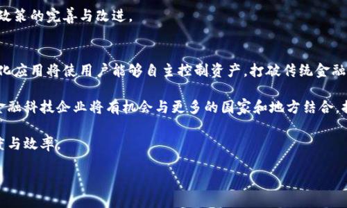 金融科技（FinTech）与区块链的关系深刻而复杂，两者都是现代金融领域内极具影响力的创新力量。通过结合技术和经济的多重元素，这两者合作促进了新型的金融服务和产品的出现。以下将从多个方面探讨金融科技与区块链的关系及其潜力。

1. 金融科技的定义与现状
金融科技指的是利用技术手段来提升和金融服务的各个方面，包括支付处理、贷款评估、投资管理和保险等。随着互联网的发展，金融科技迅速崛起，为传统金融业带来了巨大的变革。例如，支付平台如支付宝、PayPal等通过简化支付流程极大提高了用户体验；同时，通过大数据与人工智能的结合，金融机构能够更精准地评估风险，提供个性化的金融产品。

近年来，金融科技不断演变，从最初的电子支付开始，逐步扩展到借贷、财富管理、保险科技，以及通过技术提升合规性等多个领域。无论是初创公司还是传统金融机构，都在积极拥抱这些变化，以便在竞争激烈的市场中立于不败之地。

2. 区块链技术的基本概念
区块链是一种去中心化的分布式账本技术，它通过一系列加密算法使数据的安全性和完整性得到了极大提升。与传统集中式数据库不同，区块链技术允许多个主体共同维护同一份账本，任何交易在经过网络上大多数节点的验证后才能被记录在链上。这种透明性和不可篡改性使得区块链在许多行业中都有了广泛的应用潜力。

最著名的区块链应用莫过于比特币等加密货币，但区块链的应用远不止于此。它在供应链管理、身份认证、版权保护、数字资产管理等方面都有举足轻重的作用。在金融领域，区块链提供了一种新型的交易方式，能够减少中介环节，提高交易效率，从而降低成本。

3. 金融科技与区块链的交集
金融科技与区块链之间的结合，可以说是二者各自优势的互补。一方面，金融科技为区块链的使用与推广提供了更为友好的界面与体验；另一方面，区块链技术则为金融科技提供了更加安全和高效的基础架构。

例如，在支付领域，通过区块链实现的即时结算可以大幅度提升全球支付的速度与透明度。传统跨境支付通常需要数天才能完成，但通过基于区块链的解决方案，支付可以在几分钟内完成，大大提升了资金流动效率。

4. 监管与合规
金融科技与区块链的结合在促进创新的同时，也带来了一系列合规与监管的挑战。各国监管机构正试图在推动金融科技发展的同时，确保市场的稳定性与安全性。区块链的去中心化特性使得监管的复杂性增加，特别是在跨境交易和合规标准不一致的情况下。

然而，许多金融科技公司和区块链项目正通过与监管机构的合作，努力寻找可行的合规路径。例如，一些国家推出了针对区块链的监管沙箱，允许新技术在受到限制的环境中测试其合规性，为创新与监管之间的平衡提供了可能的解决方案。

5. 未来展望
展望未来，金融科技与区块链的关系将更加紧密。随着技术的不断发展，金融科技公司将越来越多地利用区块链技术来构建新一代金融服务。例如，智能合约作为区块链的一部分，可以自动执行预设的条款，减少了人为干预的风险，提高了效率。

同时，随着用户需求的不断变化，金融科技与区块链相结合可能会催生出更多新型金融产品。比如，去中心化金融（DeFi）领域正在蓬勃发展，它提供了全新的借贷、交易及理财方式，利用区块链去除了中介，使用户能够自主控制自己的资产。

6. 可能的相关问题
在探讨金融科技与区块链的关系时，可能会产生以下几个问题：
ul
li金融科技如何推动区块链的普及与应用？/li
li区块链技术在金融科技中面临的主要挑战有哪些？/li
li如何应对金融科技和区块链的监管问题？/li
li未来金融科技与区块链将如何发展？/li
/ul

问题一：金融科技如何推动区块链的普及与应用？
金融科技在推动区块链的普及和应用上发挥了不可替代的作用。首先，随着用户对数字化金融服务需求的增长，金融科技公司不断探索区块链技术来满足这些需求。例如，在支付和汇款领域，通过区块链技术实现的即时转账已经吸引了大量的用户。用户体验的改善推动了更多人接受和使用区块链技术。

其次，金融科技企业通常拥有更灵活的业务模式和市场适应能力，能够快速调整和尝试新的业务解决方案。例如，某些金融科技公司会根据市场需求快速推出基于区块链的借贷平台，从而降低信贷成本，提高市场竞争力。这些新模式不仅提高了金融服务的可得性，同时也推动了整个行业向前发展。

此外，金融科技也为区块链技术的推广提供了大量的资金与资源支持。许多投资者看好结合区块链和金融科技的潜力，因此愿意投入资金进行相关的技术研发与市场推广。这样的资金支持可以使区块链技术更快地成熟并得到广泛应用。

问题二：区块链技术在金融科技中面临的主要挑战有哪些？
尽管区块链技术在金融科技中拥有广泛的应用潜力，但仍然面临一些重要的挑战。首先，技术的成熟度仍然不够高。许多区块链网络在扩展性和交易速度方面仍存在瓶颈，这使得其在大规模金融交易中存在一定的局限性。

其次，用户的接受度和教育程度也是一大挑战。尽管区块链技术带来了诸多好处，但许多用户对于其复杂的操作流程仍然感到困惑。这就需要金融科技公司加强用户教育，提高用户的接受度和信任度。

最后，安全性问题也是一个不容忽视的挑战。尽管区块链本身具有较强的安全性，但一旦与其他系统结合，就可能出现新的安全隐患。因此，金融科技企业在设计基于区块链的金融产品时，必须高度重视安全性，并采取相应的防护措施。

问题三：如何应对金融科技和区块链的监管问题？
在金融科技与区块链快速发展的背景下，监管问题显得格外重要。首先，金融科技企业应积极与监管机构沟通，确保其业务模式符合当地的法律与规章。这不仅有助于保护用户利益，还能减少不必要的法律风险。

其次，企业可以尝试在“监管沙箱”内进行创新。这种模式允许企业在监管机构的监督下试验新的产品和服务，以发现潜在的合规问题并加以改进。这种方式可以帮助企业更好地理解合规要求，同时也让监管机构能够更好地了解新技术。

此外，参与行业协会和组织也是应对监管问题的一种方式。通过行业组织，金融科技企业可以共同探讨并制定行业标准，向监管机构提供反馈，进而推动政策的完善与改进。

问题四：未来金融科技与区块链将如何发展？
展望未来，金融科技和区块链的结合将为金融行业带来更多创新。我们可以预见以下几个发展趋势。首先，去中心化金融将继续蓬勃发展。更多的去中心化应用将使用户能够自主控制资产，打破传统金融的壁垒。

其次，数字货币的兴起与区块链技术的成熟将推动新型支付系统的发展，未来可能形成全球统一的数字金融生态系统。随着各国央行数字货币的推出，金融科技企业将有机会与更多的国家和地方结合，提供更加灵活的金融服务。

最后，人工智能与区块链的结合也将成为未来发展的重要方向。通过将人工智能技术应用于区块链，使得智能合约更加智能化，从而提升交易自动化程度与效率。

总的来说，金融科技与区块链之间的关系是相辅相成的，随着技术的进步与市场需求的变化，两者的结合将继续推动全球金融创新与发展。