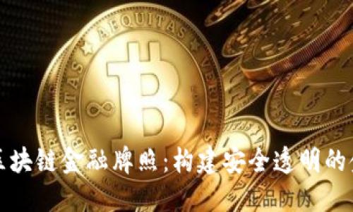 揭秘纳敏区块链金融牌照：构建安全透明的金融新生态
