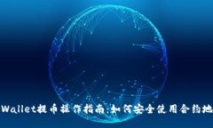 TPWallet提币操作指南：如何