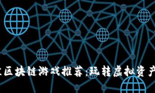 2023年最佳区块链游戏推荐：玩转虚拟资产与数字经济