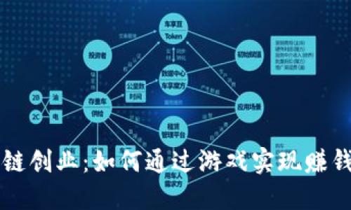 区块链创业：如何通过游戏实现赚钱梦想