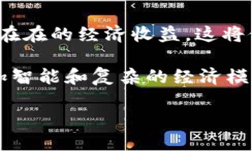   解密未来：加密元素如何改变区块链游戏的格局 / 
 guanjianci 区块链游戏, 加密元素, 游戏经济 /guanjianci 

在过去的几年中，区块链和加密货币的兴起无疑在多个行业引发了变革，其中区块链游戏尤为引人注目。区块链游戏利用去中心化的特性，给传统游戏带来了前所未有的可能性，尤其是在所有权、透明性和经济模式上。而“加密元素”作为其核心组成部分，正在日益成为游戏设计者、开发者和玩家关注的焦点。本文将深入探讨加密元素如何改变区块链游戏的格局，以及它对未来游戏生态的影响。

加密元素的定义与作用
在讨论加密元素之前，首先需要明确什么是加密元素。加密元素通常是指在区块链游戏中以加密货币或代币形式存在的资产，这些资产可以包括虚拟道具、角色、皮肤或其他任何可以在游戏世界中交易或使用的物品。由于这些资产存在于区块链上，玩家拥有这些资产的所有权是不可否认的，且可以通过智能合约来保证交易的安全性与透明性。

加密元素的主要作用有三个方面：首先是赋予玩家真正的资产所有权。在传统游戏中，玩家的游戏资产实际上是游戏公司所有的，玩家无法将其转移或售出。而在区块链游戏中，玩家可以真正拥有这些资产，并决定如何处置它们。其次，加密元素通过交易市场促进游戏内经济的形成，玩家可以通过自由交易获取收益，这种新型的经济模式吸引了大量玩家参与其中。最后，加密元素还可以设计成激励机制，通过这些元素让玩家持续参与游戏、提高玩家黏性。

加密元素与区块链游戏经济的融合
加密元素在区块链游戏中不仅仅是道具，更是一种新的经济形态，这种经济形态让玩家与开发者之间的关系变得更加紧密。区块链游戏的经济体系往往围绕着这些加密元素构建，形成一个循环经济。玩家通过游戏内活动赚取加密货币或代币，然后可以用这些代币去购买游戏内的加密元素，或参与到某些特殊活动和赛事中。

例如，某些区块链游戏会设置限量版的加密元素，这些元素通常具有更高的价值，能够吸引玩家参与到更具挑战性的玩法中去。而游戏的开发者也可以通过不断推出新的加密元素来刺激市场，保持游戏的新鲜感和活跃度。这种模式不仅带来了一种可持续的经济利益，对玩家而言，获得唯一或稀有的加密元素意味着在社交层面上的认同与成就感。

区块链游戏中的加密元素实践案例
众多区块链游戏中都有成功运用加密元素的案例，其中最著名的当属《Axie Infinity》。这款游戏允许玩家通过收集、繁殖和战斗“Axies”（虚拟生物），这些Axies都是基于以太坊区块链的NFT（非同质化代币），每个Axie都有独特的属性和价值。玩家可以通过游戏赚取代币，然后将其在市场上进行交易，甚至可以赚取真实货币。

另一个例子是《Decentraland》，这是一个虚拟现实平台，用户可以购买、建设和生存于虚拟世界中，所有的土地和资产都是区块链上加密元素的体现。在这个生态系统中，用户不仅可以享受到玩乐的过程，还能通过出售虚拟土地和商品创收，实现投资与收益的双重机会。

未来发展趋势及潜力
随着技术的不断进步以及市场的需求变化，加密元素在区块链游戏的应用将更加广泛和深入。预计未来会涌现出更多创新的经济模型和游戏玩法，利用加密元素的独特优势来提供更好的用户体验和经济激励。同时，随着玩家对透明性和公平性的需求增加，区块链游戏将成为主流的选择。

实际上，越来越多的游戏开发者和企业正在关注区块链和加密元素的结合，试图通过这些新技术改善游戏的收入模式、玩家体验和社区建设。区块链游戏的未来，不再是单一的游戏体验，而是一个融合多种玩法、激励和社区的生态系统。玩家不仅仅是消费者，更是生态的参与者和贡献者。

可能相关的问题

1. 加密元素对玩家体验的影响是什么？
加密元素引入了真正的资产所有权，这意味着玩家不仅能够享受游戏的过程，还能在游戏中获得经济利益。这种所有权改变了传统玩家的体验，提升了他们的参与感和成就感。玩家在游戏中获取的每一个加密元素都可以被视为自己的资产，玩家可以选择保留、出售或使用这些资产，这种灵活度无疑提升了玩家的积极性。

此外，加密元素的稀缺性也增强了游戏的挑战性和趣味性。玩家能够通过不同的方式获得稀缺的加密元素，或者通过交易获得其他玩家手中稀有的道具，这种竞争和交易的机制加深了玩家之间的互动，增加了社交性。

2. 如何保障区块链游戏的经济可持续性？
保障区块链游戏的经济可持续性是一个复杂的课题。首先，必须确保加密元素的供应与需求之间保持平衡，防止市场泡沫。开发者必须不断推出新的、富有吸引力的加密元素，以保持游戏的活力和吸引力。此外，建立一个健康的交易市场也至关重要，这样玩家的交易将受到合理的监管与支持，从而减少投机行为。

其次，游戏的经济模式需要不断创新以适应市场变化。开发者可以考虑引入更多的激励机制和活动来吸引玩家，例如定期举行限时活动、推出新版本等奖励措施，确保玩家不断参与游戏。同时，透明的经济数据将有助于玩家了解市场形势，做出合理的决策。最后，社区的建设也是保障经济可持续性的重要因素，发展玩家社区，提高玩家之间的互动，有助于增强游戏的凝聚力。

3. 区块链技术如何提高游戏的公平性？
区块链技术的去中心化特性为游戏的公平性提供了重要保障。首先，区块链的透明性意味着所有的交易记录都是公开且可追溯的，玩家能够清晰地看到每一项交易和所有权的变更。这种透明性将有助于消除玩家对游戏内部机制的不信任，提高游戏的公正性。

其次，智能合约可以确保游戏规则的公正执行。在区块链游戏中，许多操作是由智能合约自动进行的，这意味着开发者无法随意篡改游戏的规则或操作，这保护了玩家的合法权益。此外，通过去中心化的机制，玩家可以更广泛地参与到游戏的治理和决策中，减少单一机构对游戏生态的控制，从而真正实现“玩家与玩家”的公正竞争。

4. 加密元素在未来游戏设计中将扮演何种角色？
加密元素在未来游戏设计中将不可避免地扮演越来越重要的角色。未来的游戏设计将很大程度上围绕着如何更好地运用这些加密元素展开。设计者需要考虑如何让玩家在获得乐趣的同时，还能够从游戏中获得实实在在的经济收益，这将促使游戏的开发者不断创新游戏玩法和经济模式。

同时，加密元素的设计也将变得更加多样化和灵活。未来的游戏可能会出现更多类型的加密元素，不仅仅限于作为游戏内的资产，还可能扩展到玩家在游戏外的投资机会。此外，随着技术的进步，开发者将能够设计更加智能和复杂的经济模型，以形成更具吸引力的游戏机制。

总之，加密元素的兴起不仅为区块链游戏带来了新的生命力，同时也引发了我们对游戏未来生态的重新思考。通过将加密元素与创新的游戏机制相结合，区块链游戏无疑将会进入一个更加繁荣的新时代。