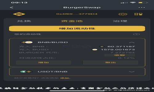 区块链金融技术的未来：重塑金融业的演讲之道