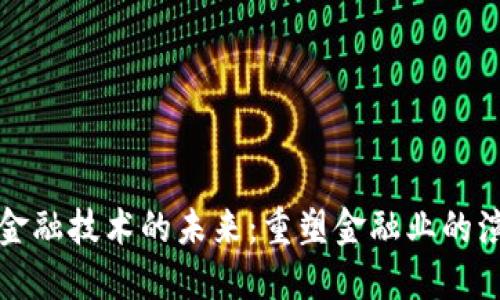 区块链金融技术的未来：重塑金融业的演讲之道