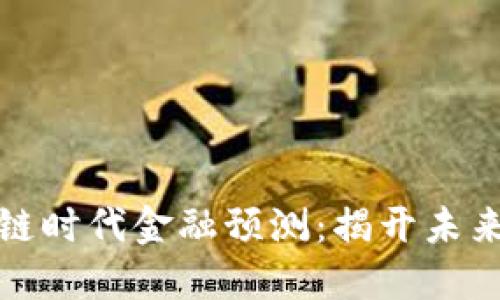 大数据与区块链时代金融预测：揭开未来金融的新面纱