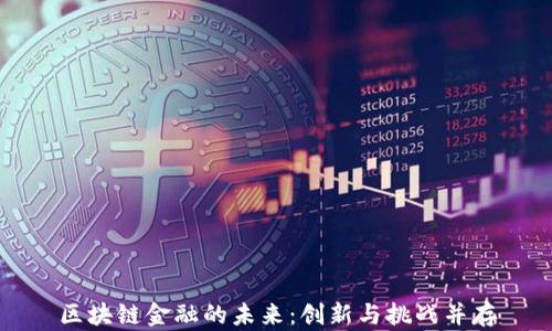 
区块链金融的未来：创新与挑战并存