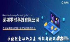 区块链金融的未来：创新