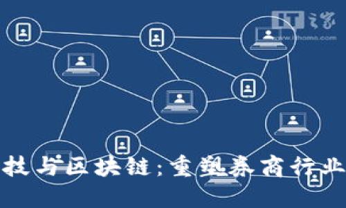 金融科技与区块链：重塑券商行业的未来