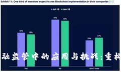 区块链在金融监管中的应