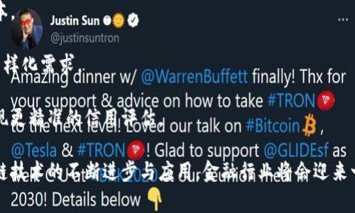 区块链技术在金融领域的应用越来越广泛，关于“金融区块链”这一概念，下面就进行详细阐述。

### 什么是金融区块链？

**金融区块链**是指将区块链技术应用于金融服务行业，涉及银行、证券、保险、支付、清算等多个领域。区块链是一种去中心化的分布式账本技术，可以在不依赖中央权威机构的情况下安全、透明地记录和验证交易。它通过密码学技术确保数据的安全性，并通过区块链网络的所有参与者共同维护数据一致性。

### 金融区块链的核心特性

1. **去中心化**：传统金融系统通常依赖中央机构来进行交易验证和记录，而区块链的去中心化特性使得每个参与节点都可以参与到记录和验证的过程当中，增强了系统的抗风险能力。

2. **透明性**：在区块链上所有的交易都是公开透明的，任何人都可以查看到交易记录，这样可以有效防止欺诈和其他不当行为。

3. **不可篡改性**：一旦交易被记录到区块链中，就几乎不可能被篡改，这为金融交易提供了安全保障。

4. **智能合约**：区块链技术支持智能合约的执行，允许自动化和自我执行合约条款，从而减少中介成本和提高交易效率。

### 金融区块链的应用场景

1. **跨境支付**：传统跨境支付流程复杂且费用高昂，而区块链技术可以简化这些过程，使资金在全球范围内快速、便宜地转移。

2. **证券交易**：区块链可以实现证券的数字化，提升交易速度，降低交易成本，并且提升透明度，从而降低欺诈的风险。

3. **供应链金融**：借助区块链，企业可以实现对供应链各环节的实时监控，使得融资变得更加透明、高效。

4. **保险理赔**：利用区块链的智能合约，保险索赔过程可以自动化执行，提高理赔效率，降低处理成本。

### 未来展望

金融区块链是一个充满潜力的领域，随着技术的不断成熟和政策的逐步规范，金融区块链将会迎来更加广阔的发展空间。未来的金融交易将会更加安全、高效、透明，能够满足市场和用户不断变化的需求。

### 可能相关的问题

1. 区块链技术在金融领域面临哪些挑战?
尽管金融区块链有着许多优点，但在实际应用中也面临一系列挑战。

首先是法律与合规性问题。不同国家和地区对区块链技术的监管政策不同，某些地区可能对加密资产有严格限制，这对区块链的金融应用带来了不小的阻碍。法律的不确定性加大了企业的合规风险，影响了市场的投资信心。

其次，技术的完善程度也是一个挑战。尽管区块链技术在不断发展，但其性能和可扩展性仍面临考验。金融交易需要处理大量的数据，区块链能否快速处理这些交易，保持高效率，以及防止网络拥堵，是需要解决的问题。

此外，安全性问题也是重要的挑战之一。区块链虽然具有去中心化和不可篡改性，但仍然可能受到黑客攻击和其他形式的安全风险。特别是在涉及资金的交易中，任何安全漏洞都可能导致重大损失。

2. 在金融领域，区块链技术如何改变传统银行业务?
区块链技术在金融领域的应用正在深刻改变传统银行业务的运作模式。

首先，在支付和结算领域，区块链能够实现实时支付。传统银行的跨境支付通常需要几天时间，而区块链的去中心化特性使得资金可以在几分钟内完成转移，这大大提高了效率。

其次，区块链还可以降低交易成本。传统银行在处理交易时通常需要多个中介机构来验证交易，增加了费用，而区块链的去中心化特性使得交易验证可以由网络节点共同完成，从而减少了中介费用。

此外，区块链技术还可以提高透明度，减少欺诈风险。通过区块链，所有交易都是公开的，任何人都可以查看，这对防止金融欺诈非常有效。同时，记录在区块链上的交易是不可篡改的，有助于增强客户对银行的信任。

3. 金融区块链对企业融资有什么影响?
区块链在企业融资方面带来了显著的影响，促使传统融资模式发生变化。

首先，区块链降低了融资门槛。通过发行数字资产或代币，企业可以在全球范围内直接向投资者融资，而不必通过传统的风险投资或融资轮。这种方式更为灵活，有利于小型企业和初创公司获取资金。

其次，融资过程的透明度提升也有助于建立信任。通过区块链，投资者可以实时查看企业的财务状况和运营情况，从而做出更为明智的投资决策。这种透明性加强了投资者与企业之间的信任关系，有助于吸引更多的投资。

此外，区块链还支持智能合约的使用。企业可以通过智能合约实现自动化的融资协议执行，简化融资流程，降低成本。这种方式尤其适合需要快速融资的企业。

4. 区块链在金融领域的未来发展趋势是什么?
未来，区块链在金融领域的发展将受到更多关注，并呈现出多个趋势。

首先，监管将会逐步完善。随着区块链技术的普及，各国政府和监管机构将逐步建立相应的法律框架，促进区块链在金融领域的合规应用，从而增强市场信心。

其次，技术创新将不断深入。在未来，区块链的性能和可扩展性会得到显著提升，这将有助于应对大规模交易需求，同时降低交易成本。

此外，跨行业合作将成为主流。金融行业内外的企业将逐步建立合作关系，共同开发基于区块链的金融产品和服务，以满足用户的多样化需求。

最后，区块链技术与其他新兴技术的结合也将推动金融领域的变革。例如，区块链与人工智能的结合，可以提升风险管理的能力，实现更精准的信用评估。

总之，金融区块链作为一种新兴技术，正在逐渐改变金融行业的面貌，其未来发展潜力巨大的前景令人期待。在未来几年，随着区块链技术的不断进步与应用，金融行业将会迎来一场深刻的变革。