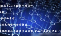 区块链技术在金融领域的