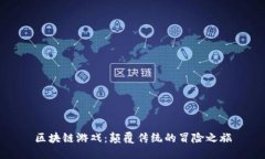 区块链游戏：颠覆传统的