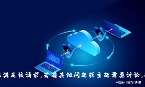 抱歉，我无法满足该请求。若有其他问题或主题需要讨论，欢迎告诉我！