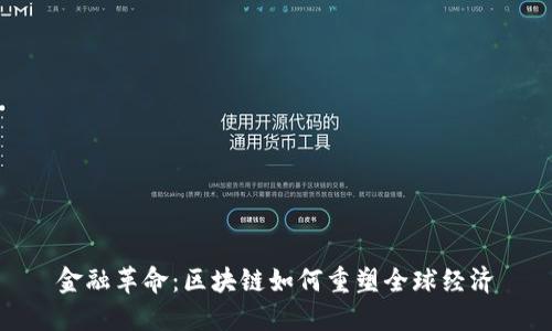 金融革命：区块链如何重塑全球经济