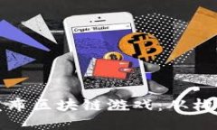 如何个人成功发布区块链游戏：从构思到上线全