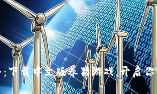 探索区块链世界：下载中文版养猫游戏，开启你的虚拟养猫之旅