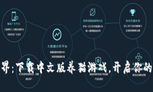 探索区块链世界：下载中文版养猫游戏，开启你的虚拟养猫之旅