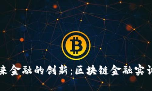 引领未来金融的创新：区块链金融实训室简介