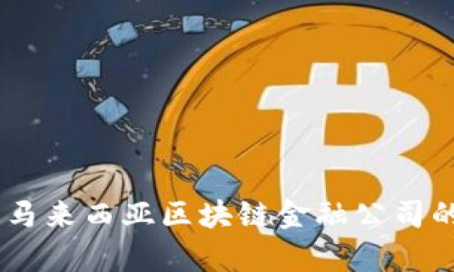 : 解锁未来：马来西亚区块链金融公司的崛起与前景