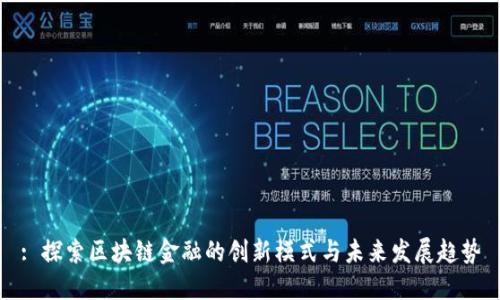 : 探索区块链金融的创新模式与未来发展趋势