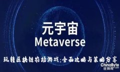 玩转区块链农场游戏：全