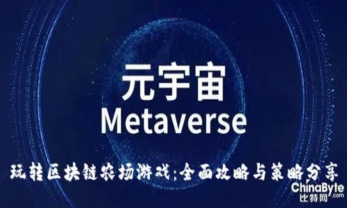 玩转区块链农场游戏：全面攻略与策略分享