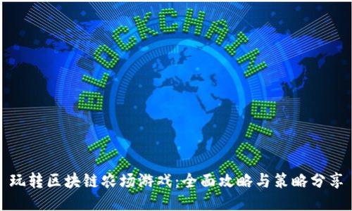 玩转区块链农场游戏：全面攻略与策略分享