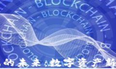 区块链游戏的未来：数字