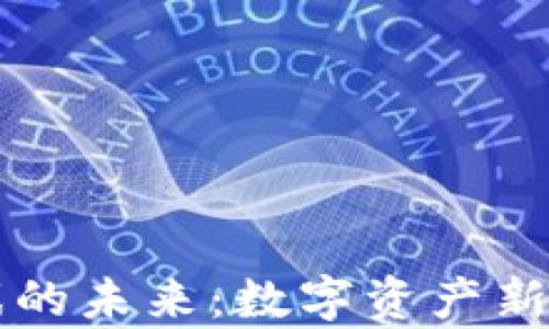 
区块链游戏的未来：数字资产新纪元的开启