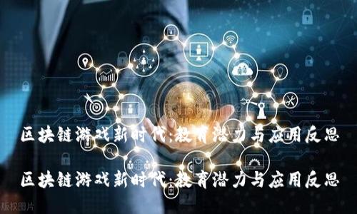 区块链游戏新时代：教育潜力与应用反思

区块链游戏新时代：教育潜力与应用反思