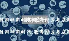 区块链游戏新时代：教育潜力与应用反思区块链