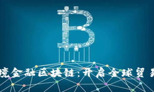 甘肃跨境金融区块链：开启全球贸易新篇章