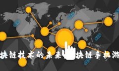 探索区块链技术的未来：