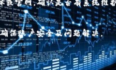 如果您在使用TP钱包时遇到