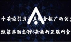 思考一个有吸引力并且适