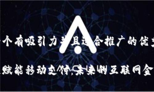 思考一个有吸引力并且适合推广的优秀

区块链赋能移动支付：未来的互联网金融革命