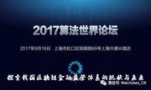 探索我国区块链金融监管体系的现状与未来